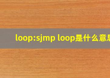 loop:sjmp loop是什么意思